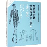 正版新书]登丽美时装造型设计与工艺 6 上衣·背心日本登丽美服装