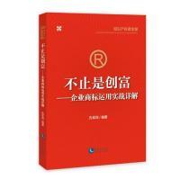 正版新书]不止是创富——企业商标运用实战详解孔军民9787513060