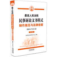 正版新书]最高人民法院民事诉讼文书样式 制作规范与法律依据 律