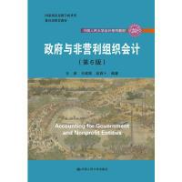 正版新书]政府与非营利组织会计(第6版)王彦 王建英 赵西卜978