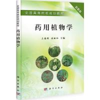 正版新书]药用植物学(彩色版)王德群9787030300003