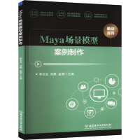 正版新书]Maya场景模型案例制作郭法宝,刘静,孟倩主编97875763