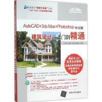 正版新书]AutoCAD+3ds Max+Photoshop中文版建筑设计从入门到精