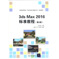 正版新书]3ds Max 2016标准教程(第2版)黄心渊 著9787302476245