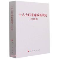 正版新书]十八大以来廉政新规定(2022年版)人民出版社编978701