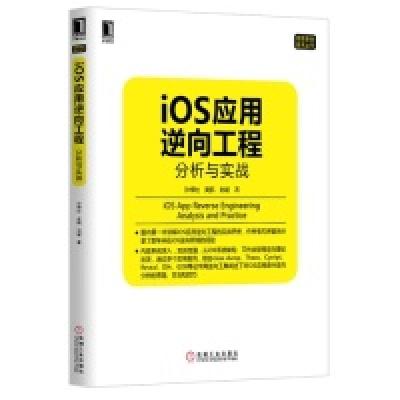 正版新书]iOS应用逆向工程分析与实战沙梓社9787111450726