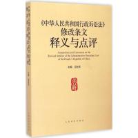 正版新书]《中华人民共和国行政诉讼法》修改条文释义与点评应松