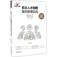 正版新书]名企人才招聘最佳管理实践潘平9787509379523