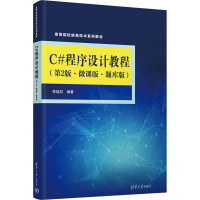 正版新书]C#程序设计教程(第2版·微课版·题库版)李瑞旭978730264