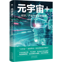 正版新书]元宇宙+ 经济、产业与企业的重塑刘德良,沈楠978750017