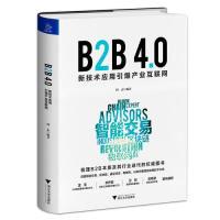 正版新书]B2B 4.0:新技术应用引爆产业互联网阎志9787308192293