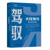 正版新书]火线领导:驾驭变革风险罗纳德·海菲兹9787111623571