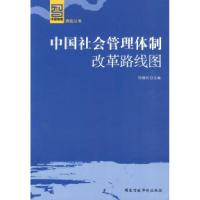 正版新书]中国社会管理体制改革路线图何增科 主编978780140780