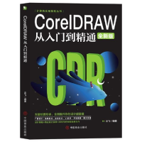 正版新书]计算机实用技能丛书:CoreIDRAW从入门到精通(版)云