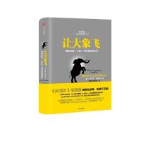 正版新书]让大象飞(美)史蒂文·霍夫曼(Steven S.Hoffman) 著;周