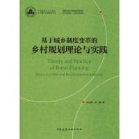 正版新书]基于城乡制度变革的乡村规划理论与实践赵之枫97871122