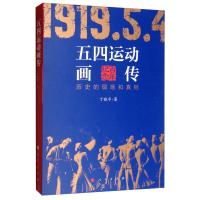 正版新书]五四运动画传:历史的现场和真相丁晓平9787010206929