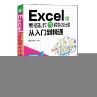 正版新书]Excel表格制作与数据处理从入门到精通赛贝尔资讯97873