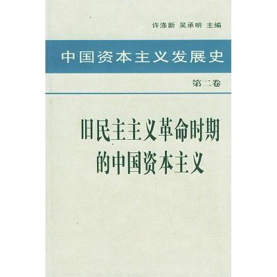 正版新书]中国资本主义发展史第二卷旧民主主义革命时期的中国资