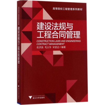 正版新书]建设法规与工程合同管理俞洪良9787308169899