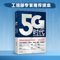 正版新书]5G时代 经济增长新引擎孙松林9787521711332