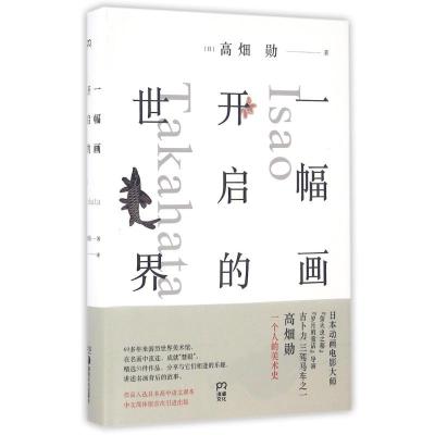 正版新书]一幅画开启的世界/髙甔勋(日)高?勋9787535677716