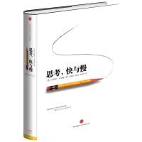 正版新书]思考,快与慢(美)丹尼尔·卡尼曼(Daniel Kahneman) 著;