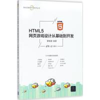 正版新书]HTML5网页游戏设计从基础到开发夏敏捷9787302495918