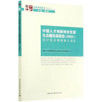 正版新书]中国人才创新创业优质生态圈发展报告(2020)-(京沪