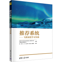 正版新书]推荐系统——飞桨深度学习实战深度学习技术及应用国家