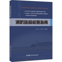 正版新书]消防监督检查指南叶江彪 袭普春9787516017388