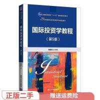 正版新书]二手正版国际投资学教程(第5版) 綦建红 清华大学出版