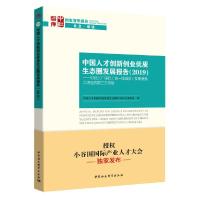 正版新书]中国人才创新创业优质生态圈发展报告-((2019)对北