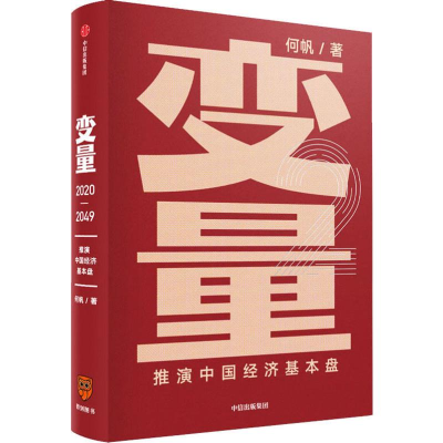 正版新书]二手正版变量:推演中国经济基本盘 何帆 中信出版社何