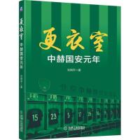 正版新书]更衣室:中赫国安元年刘翔宇9787111602446