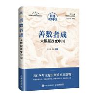 正版新书]善数者成:大数据改变中国/中宣部2019年主题出版重点出