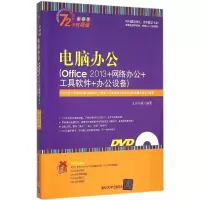 正版新书]电脑办公:Office2013+网络办公+工具软件+办公设备(