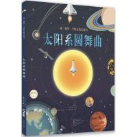 正版新书]"一卷一视界"系列?太阳系圆舞曲步步联盟9787540782399