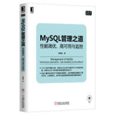 正版新书]MySQL管理之道-性能调优.高可用与监控-(附光盘)贺春旸