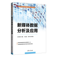 正版新书]新媒体数据分析及应用张合斌 主编 张雯雯 刘丹 副主编