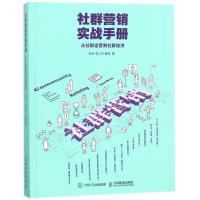 正版新书]社群营销实战手册:从社群运营到社群经济秋叶978711547