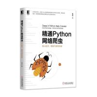 正版新书]精通Python网络爬虫:核心技术、框架与项目实战韦玮97