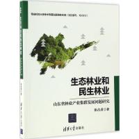 正版新书]生态林业和民生林业:山东省林业产业集群发展问题研究