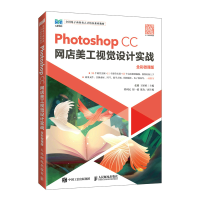 正版新书]Photoshop CC网店美工视觉设计实战张璐 王婷婷9787115