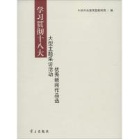 正版新书]学习贯彻十八大大型主题采访活动优秀新闻作品选无9787