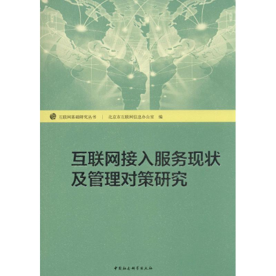 正版新书]互联网接入服务现状及管理对策研究北京市互联网信息办