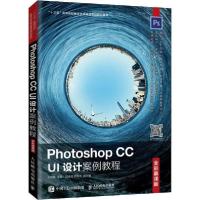 正版新书]Photoshop CC UI设计案例教程 全彩慕课版王京晶978711