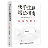 正版新书]快手生意增长指南:方法与案例快手研究院人民邮电出版