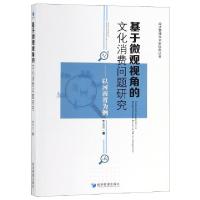 正版新书]基于微观视角的文化消费问题研究--以河南省为例/经济