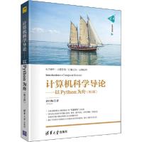 正版新书]计算机科学导论——以Python为舟(第3版)沙行勉9787302